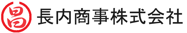 長内商事株式会社